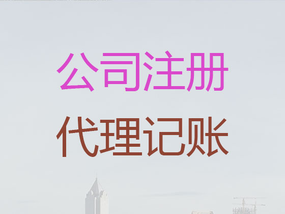 台州代理记账公司联系方式|代办外贸公司记账代理,代理纳税申报